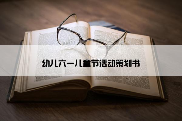 幼儿六一儿童节活动策划书
