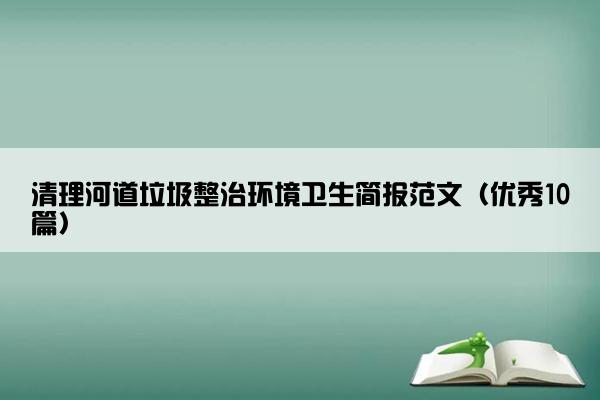 清理河道垃圾整治环境卫生简报范文（优秀10篇）