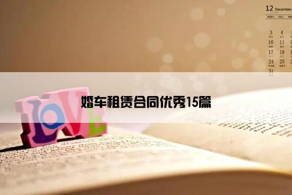 婚车租赁合同优秀15篇
