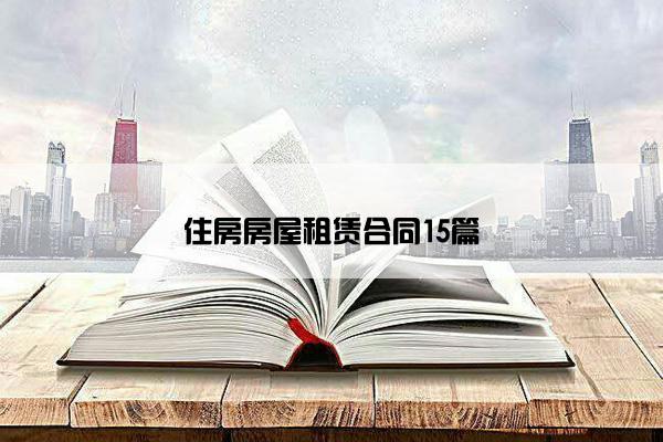 住房房屋租赁合同15篇