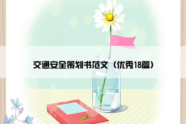 交通安全策划书范文（优秀18篇）