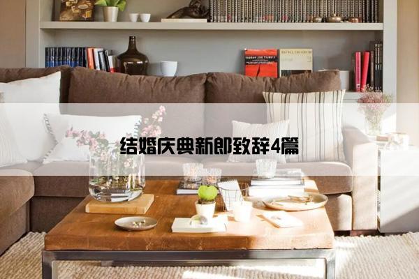 结婚庆典新郎致辞4篇