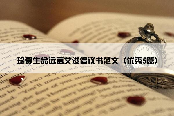 珍爱生命远离艾滋倡议书范文（优秀5篇）