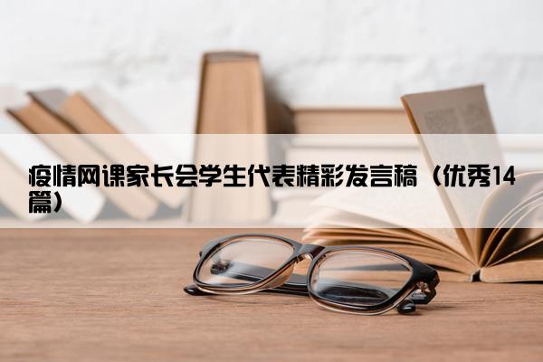 疫情网课家长会学生代表精彩发言稿（优秀14篇）