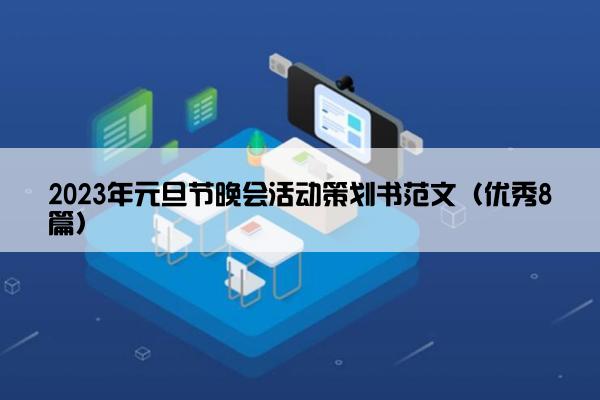 2023年元旦节晚会活动策划书范文（优秀8篇）