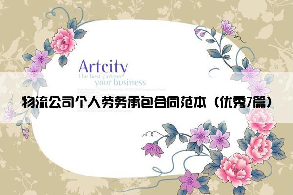 物流公司个人劳务承包合同范本（优秀7篇）