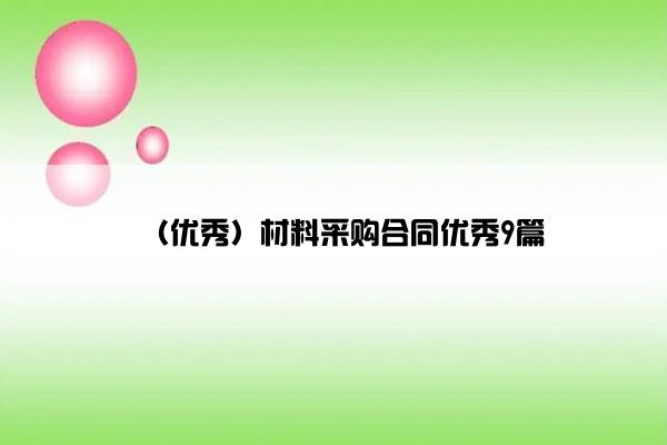 （优秀）材料采购合同优秀9篇