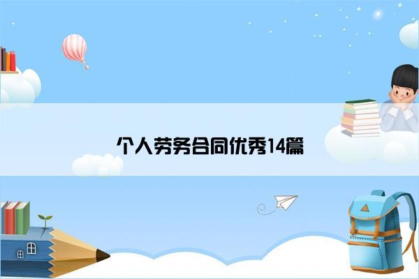 个人劳务合同优秀14篇