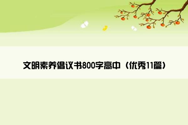 文明素养倡议书800字高中（优秀11篇）