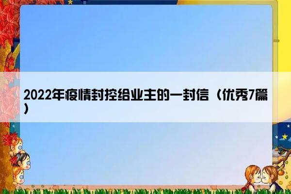 2022年疫情封控给业主的一封信（优秀7篇）
