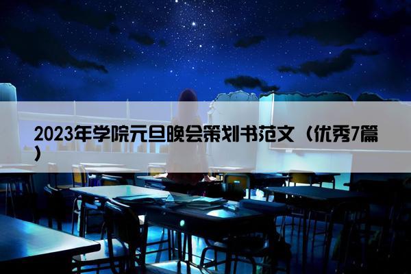 2023年学院元旦晚会策划书范文（优秀7篇）