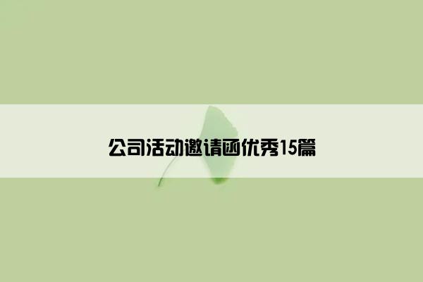 公司活动邀请函优秀15篇