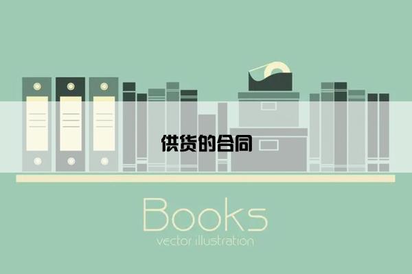 供货的合同
