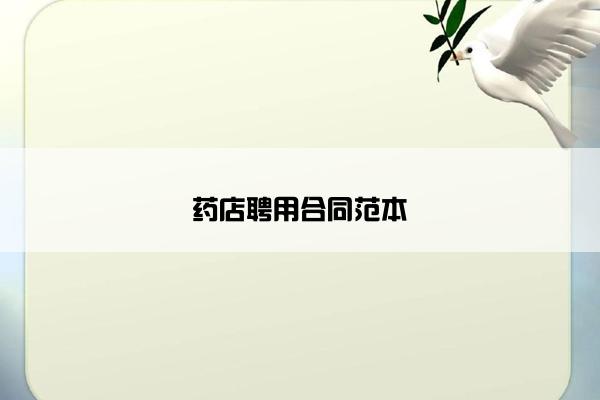 药店聘用合同范本