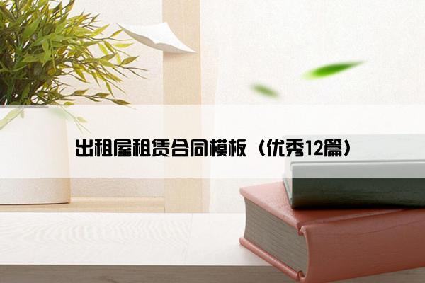 出租屋租赁合同模板（优秀12篇）