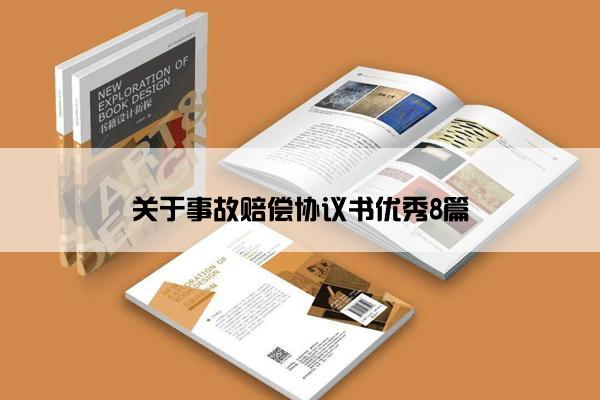 关于事故赔偿协议书优秀8篇