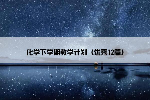化学下学期教学计划（优秀12篇）