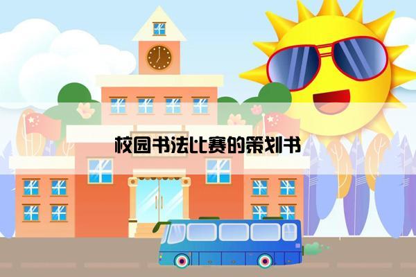 校园书法比赛的策划书