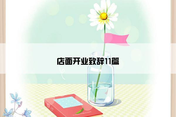 店面开业致辞11篇