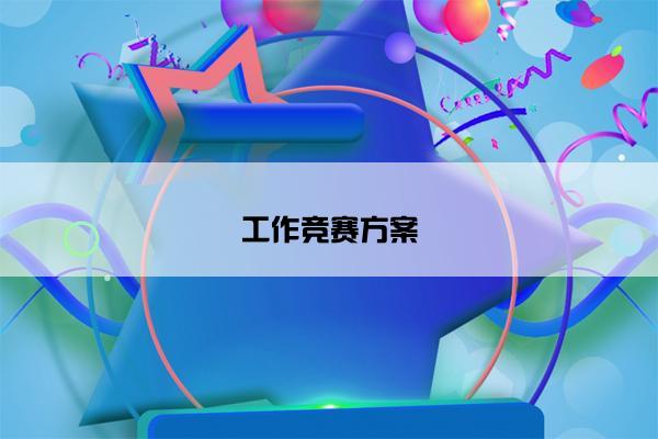 工作竞赛方案