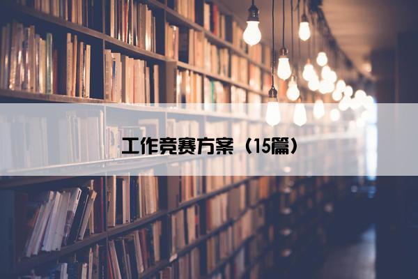 工作竞赛方案（15篇）