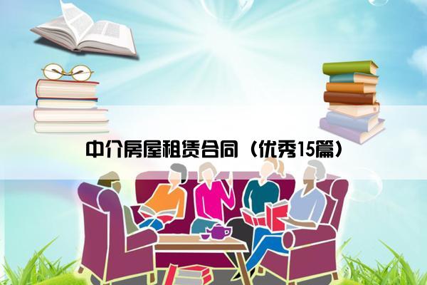 中介房屋租赁合同（优秀15篇）