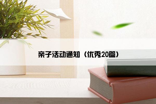 亲子活动通知（优秀20篇）