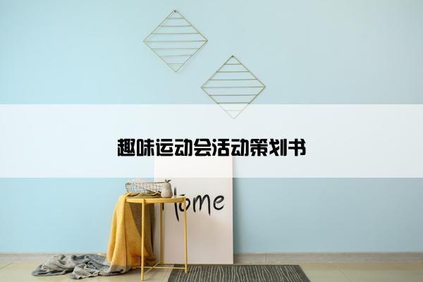 趣味运动会活动策划书