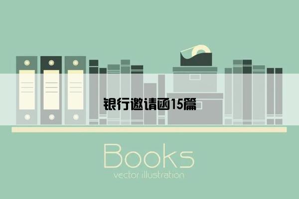 银行邀请函15篇