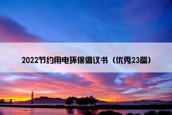 2022节约用电环保倡议书（优秀23篇）