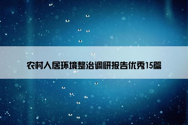 农村人居环境整治调研报告优秀15篇
