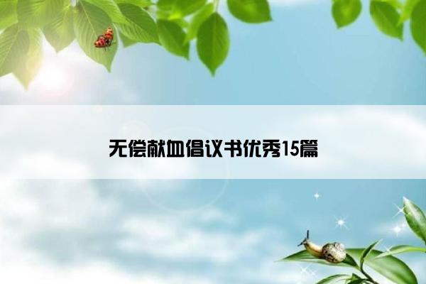 无偿献血倡议书优秀15篇