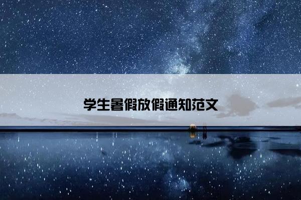 学生暑假放假通知范文