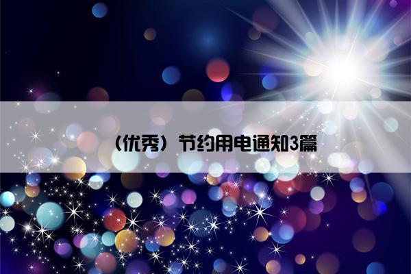（优秀）节约用电通知3篇