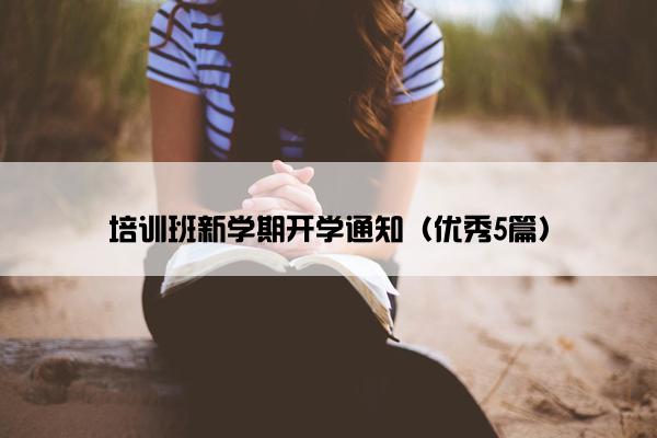 培训班新学期开学通知（优秀5篇）