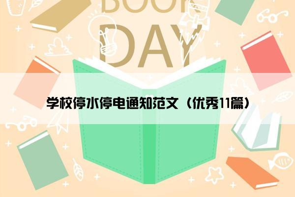 学校停水停电通知范文（优秀11篇）