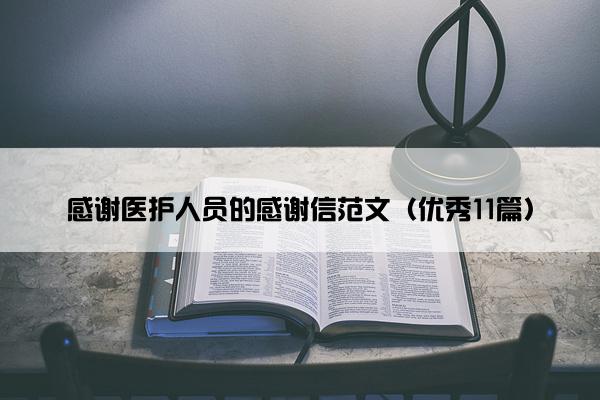感谢医护人员的感谢信范文（优秀11篇）