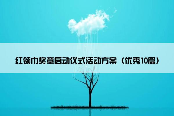 红领巾奖章启动仪式活动方案（优秀10篇）