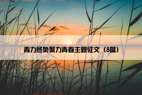 青力冬奥聚力青春主题征文（8篇）