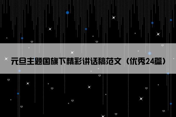 元旦主题国旗下精彩讲话稿范文（优秀24篇）