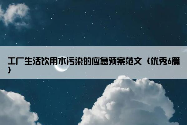 工厂生活饮用水污染的应急预案范文（优秀6篇）