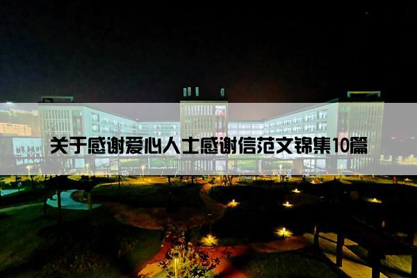 关于感谢爱心人士感谢信范文锦集10篇