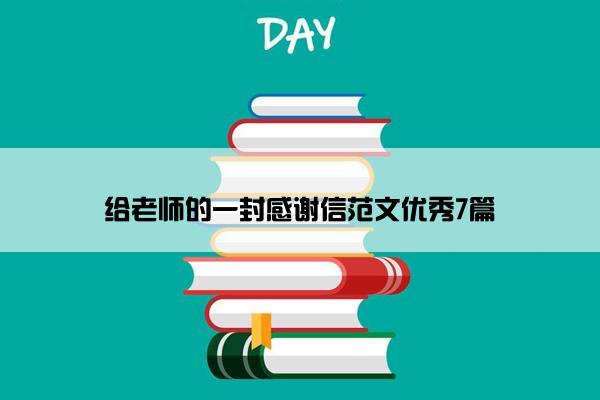 给老师的一封感谢信范文优秀7篇