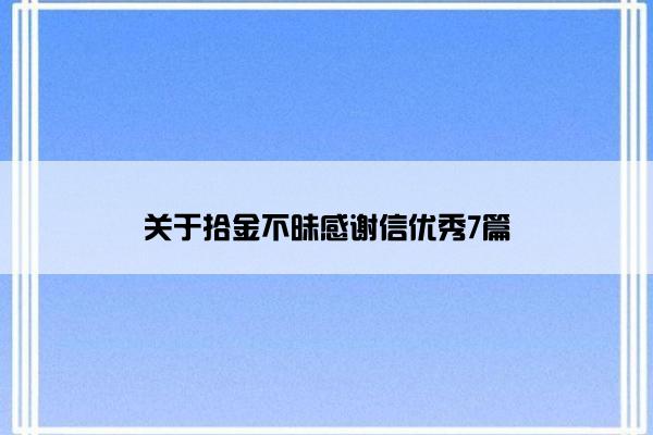 关于拾金不昧感谢信优秀7篇