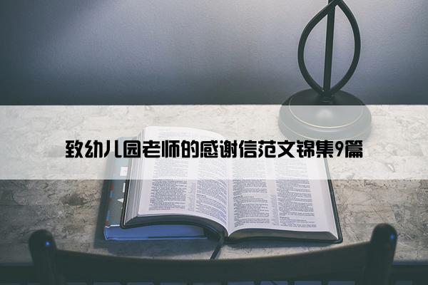 致幼儿园老师的感谢信范文锦集9篇