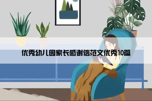 优秀幼儿园家长感谢信范文优秀10篇