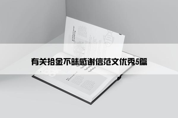 有关拾金不昧感谢信范文优秀5篇