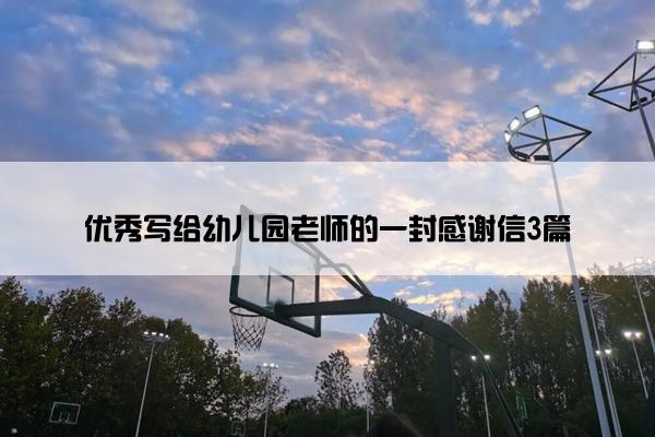 优秀写给幼儿园老师的一封感谢信3篇