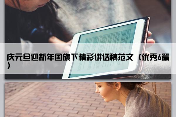 庆元旦迎新年国旗下精彩讲话稿范文（优秀6篇）