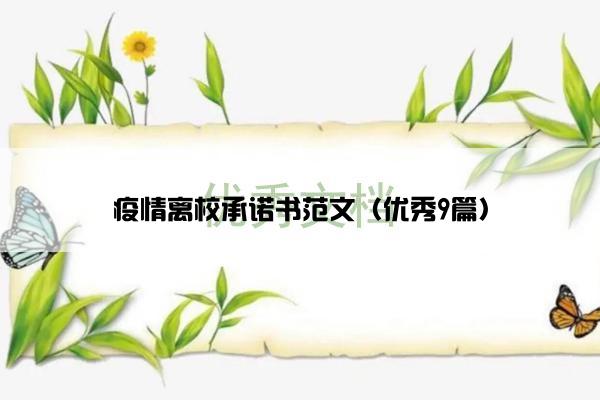 疫情离校承诺书范文（优秀9篇）